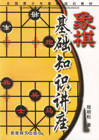 象棋基础知识讲座