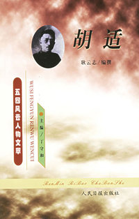 五四风云人物文萃---胡适