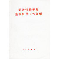 党政领导干部选拔任用工作条例