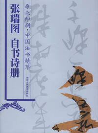 张瑞图自书诗册(原色印刷)——中国法书精萃