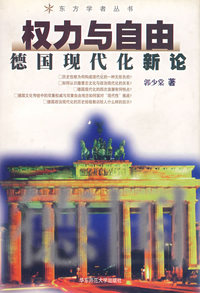 权力与自由(德国现代化新论)/东方学者丛书