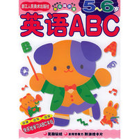 英语ABC（5至6岁）/新头脑开发丛书
