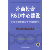 外商投资R&D中心建设区域政策环境和管理机制研究