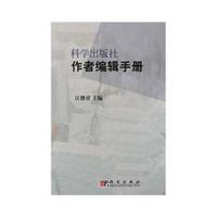 科学出版社作者编辑手册(精)