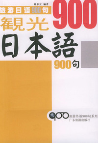 旅游日语900句（附磁带两盘）——旅游外语900句系列
