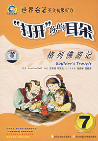 打开你的耳朵7：格列佛游记（附磁带）