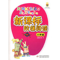 新课标阶梯阅读（六年级）