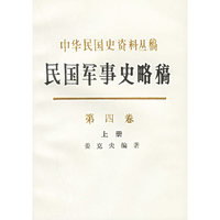 民国军事史略稿（上下册）（第四卷）