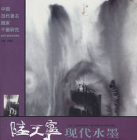 陆天宁现代水墨——中国当代著名画家个案研究