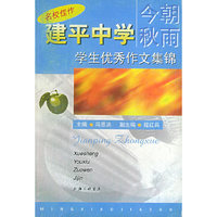 建平中学：学生优秀作文集锦——名校佳作系列