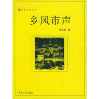 乡风市声——漫说文化丛书