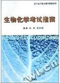 生物化学考试指南/医学高等职业教育教辅丛书