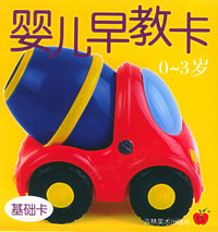 婴幼儿必备基础卡——婴儿早教卡0-3岁（基础卡）