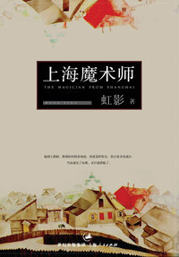 上海魔术师(虹影签名珍藏本)