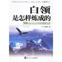 白领是怎样炼成的