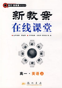 新教案在线课堂:高一·英语上(全新修订)