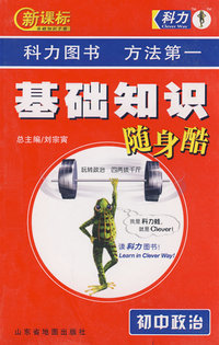 基础知识随身酷：初中政治
