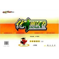 优+测试卷八年级语文(上)人教版