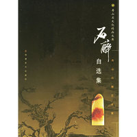 石醉自选集(寿山石雕艺术家)/寿山石文化精品文库