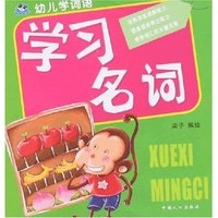 幼儿学词语-学习名词(幼儿学词语)