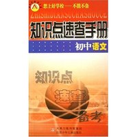 初中语文/知识点速查手册(知识点速查手册)