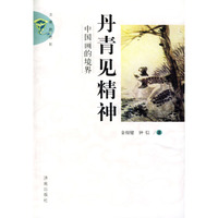 丹青见精神(中国画的境界)