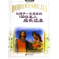 让孩子一生受益的100位名人成长记录/波波乌成长书架(波波乌成长书架)