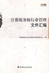 注册税务师行业管理文件汇编
