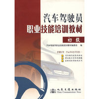 汽车驾驶员职业技能培训教材(初级)