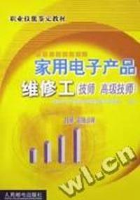 家用电子产品维修工(技师 高级技师)