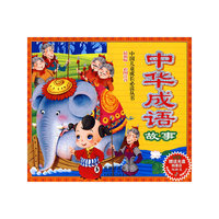 中华成语故事
