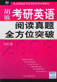 胡敏考研英语阅读真题全方位突破——新航道学校考研英语培训教材