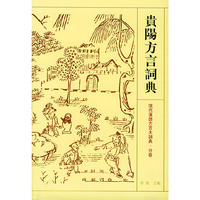 贵阳方言词典