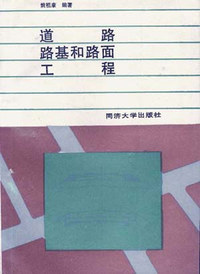 道路路基和路面工程