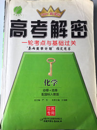 化学(必修+选修配国标江苏版浙江专用2010新课标)/高考解密一轮考点与基础过关(高考解密一轮考点与基础过关)