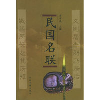 民国名联