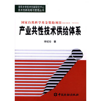 产业共性技术供给体系(清华大学技术创新研究中心技术创新战略与管理丛书)