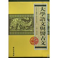 大学语文与医古文(北京中医药大学专用教材)