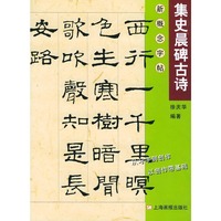 新概念字贴-集赵之谦古诗