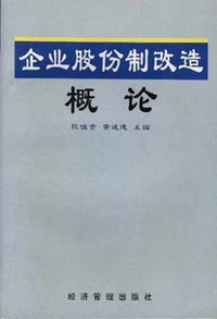 企业股份制改造概论