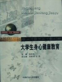 大学生身心健康教育