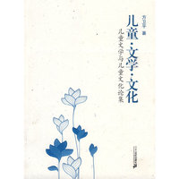 儿童 文学 文化 儿童文学与儿童文化论集