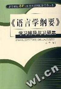 语言学纲要学习辅导与习题集/高等学校考研文科经典教材配套辅导丛书