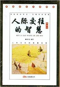 人际交往的智慧(插图本)