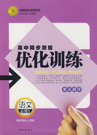 高中同步测控优化训练：语文必修5单元测评——配新课标人教版