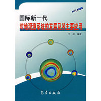 国际新一代对地观测系统的发展及其主要应用
