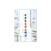 中学生古诗文精读:高中卷