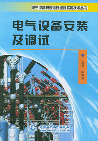电气设备安装及调试——电气设备安装运行维修实用技术丛书