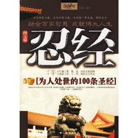 忍经(为人处世的100条圣经图文版)