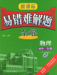 新课标易错难解题全解．初中二年级物理（人教社大纲版）